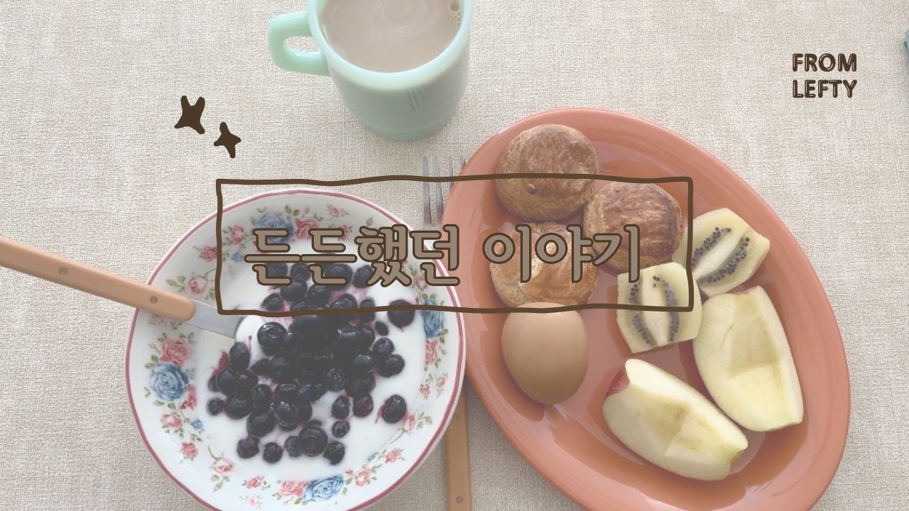 든든했던 이야기✨ㅣ일상vlog.