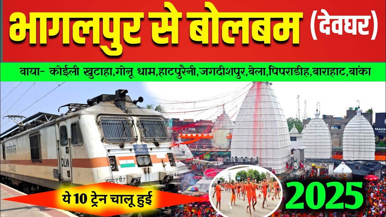 भागलपुर से बोल बम जाए इस 10 ट्रेन से | Bhagalpur to deoghar train | bhagalpur to bolbam train