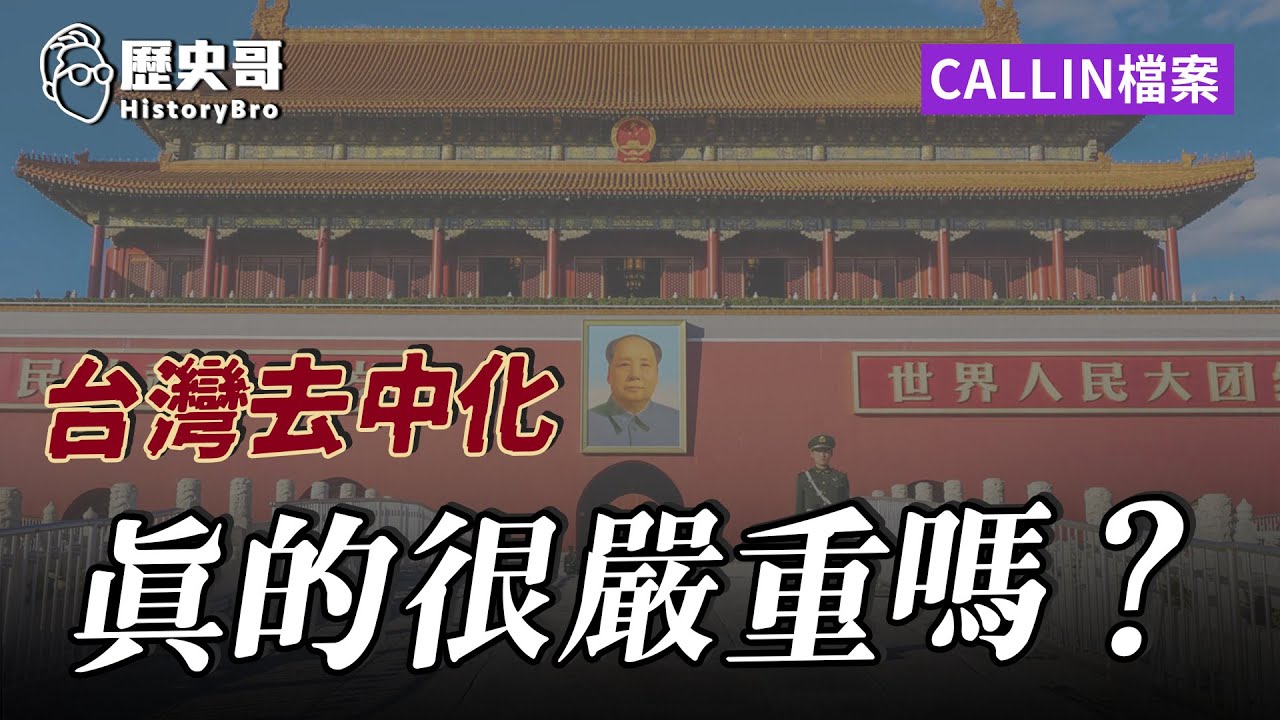 台北小哥：台灣「去中化」有多嚴重？獨派和中國切割扭曲歷史！【歷史哥CALLIN檔案｜台北-Isaac Francis】