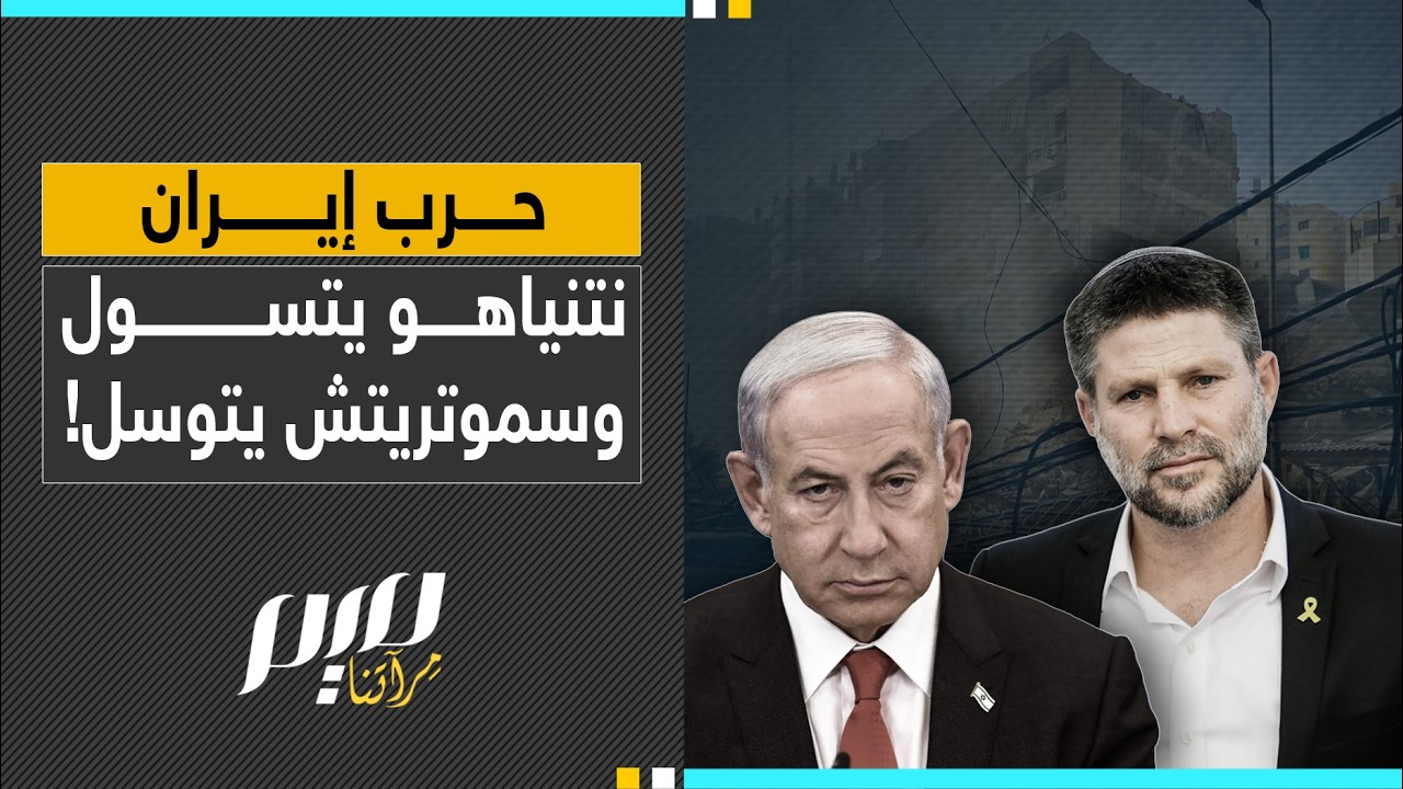 حرب إيران نتنياهو يتسول وسموتريتش يتوسل!