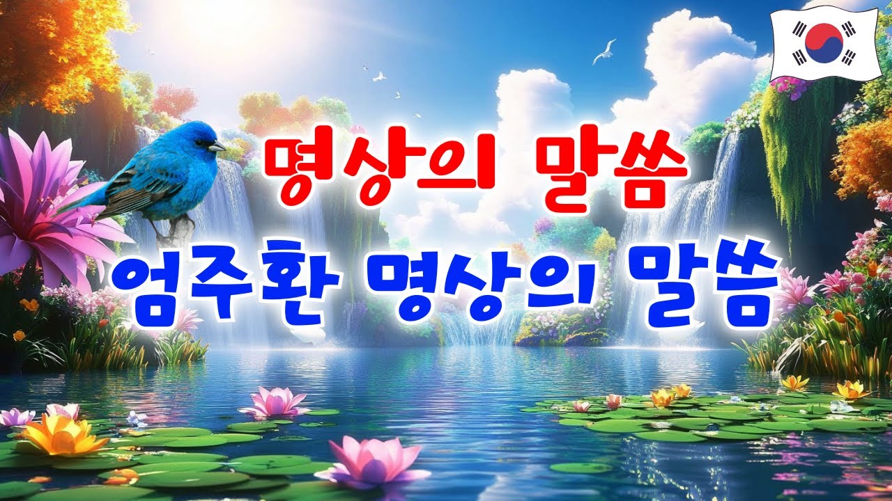 명상의 말씀 중에서 🌿 오늘 나를 위로해준 단 한 줄의 부처님 말씀 🌷 엄주환 낭송