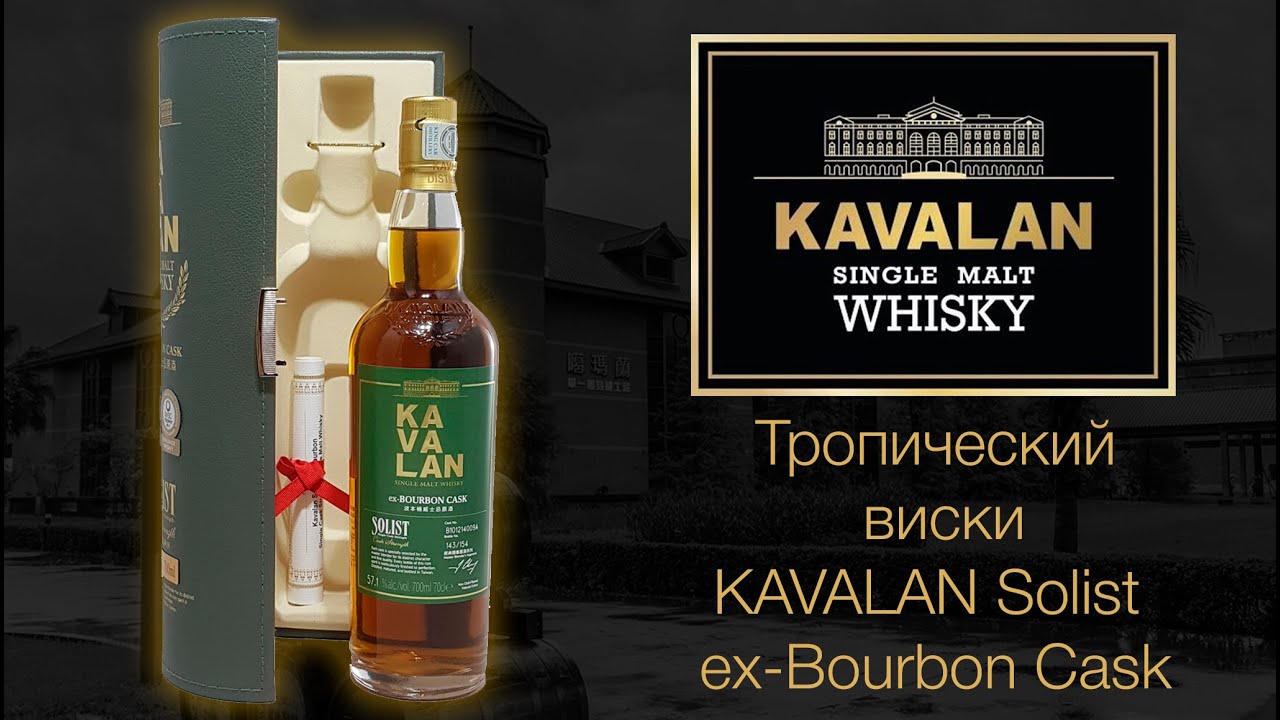 Обзор и дегустация виски Kavalan Solist ex-Bourbon Cask. ПЕРВОЕ ВПЕЧАТЛЕНИЕ.