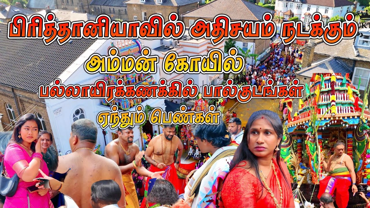 பிரித்தானியாவில் அதிசயம் நடக்கும் ஈலிங் அம்மன் கோவில்