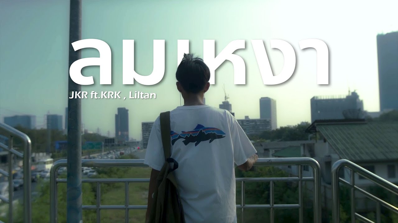 JKR - ลมเหงา Ft.KRK,Liltan [OFFICIAL MV]