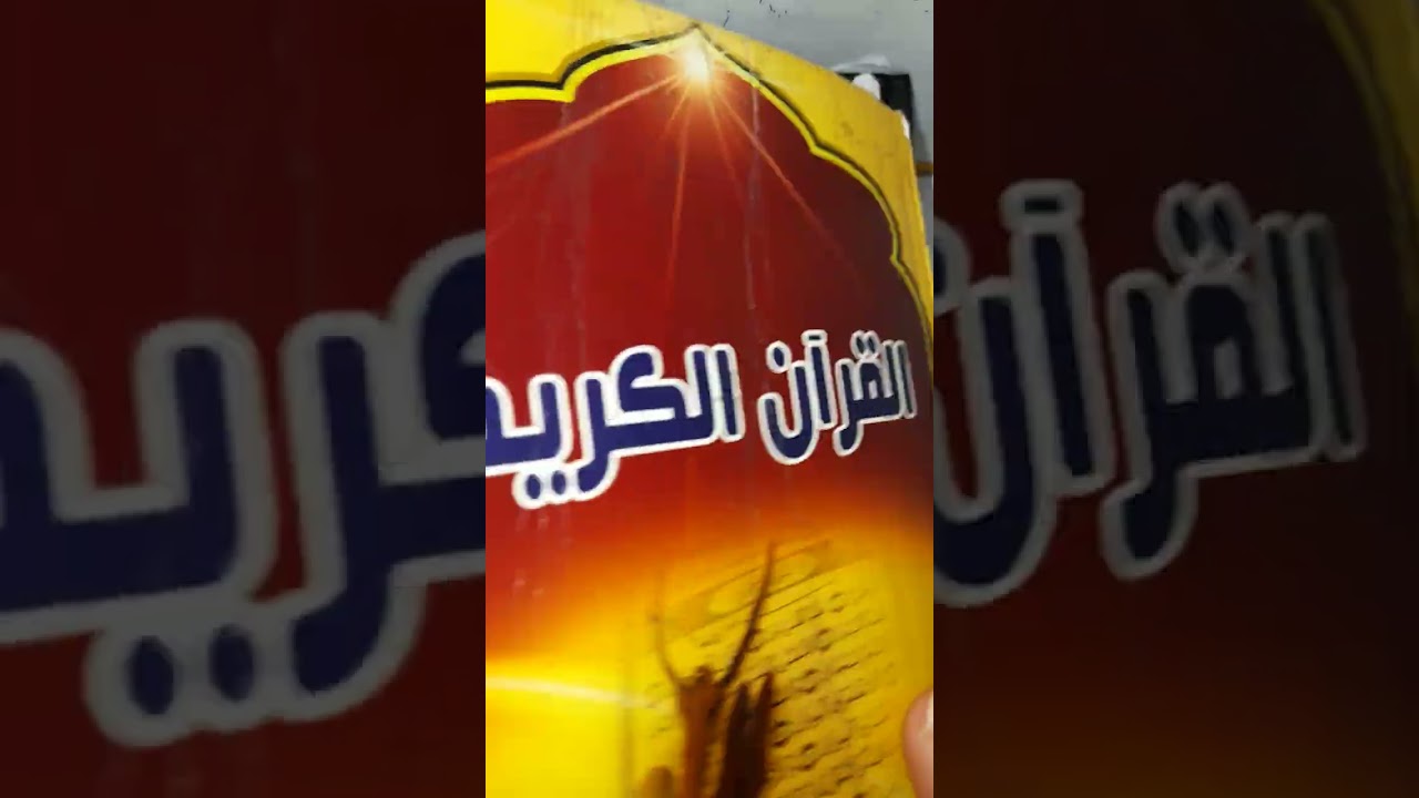 شرح رقم ١٣ سورة التوبة #المصحف 