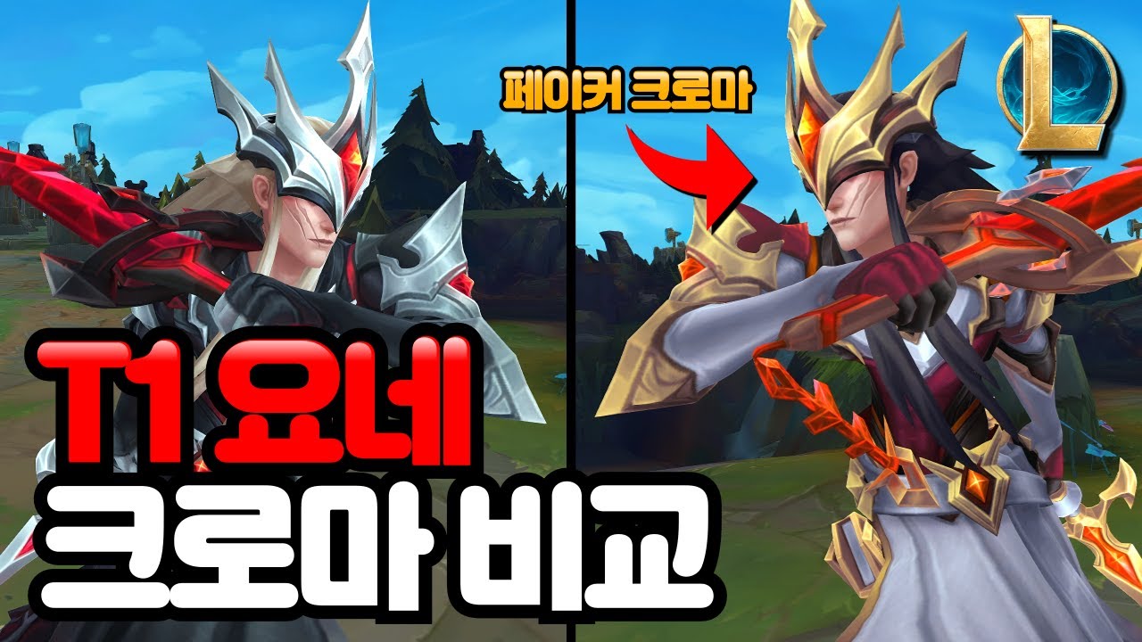 롤 T1 요네 리뷰 / 페이커 크로마 ㄷㄷ