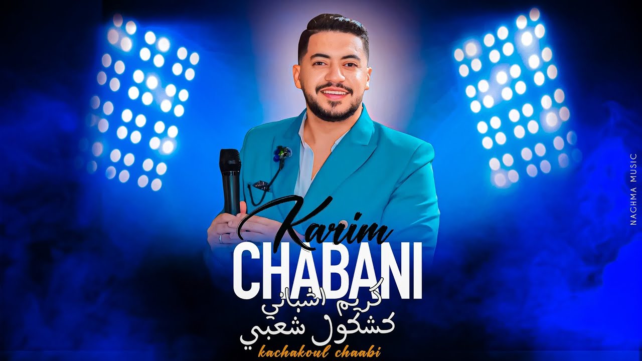 Karim Chbani - Kachkoul Chaabi (Soiree live)| 2026 | كريم اشباني - كشكول شعبي (سهرة حية)