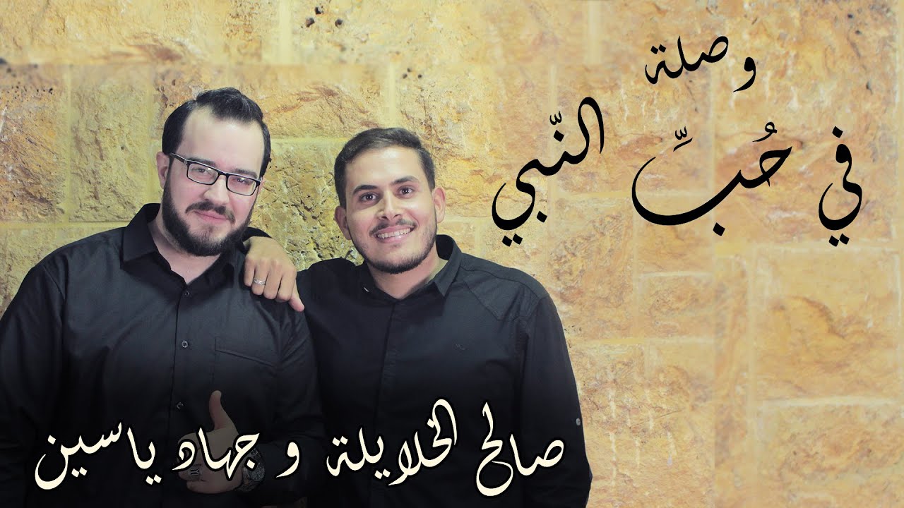 وصلة في حُبِّ النَّبي _ صالح الخلايلة & جهاد ياسين