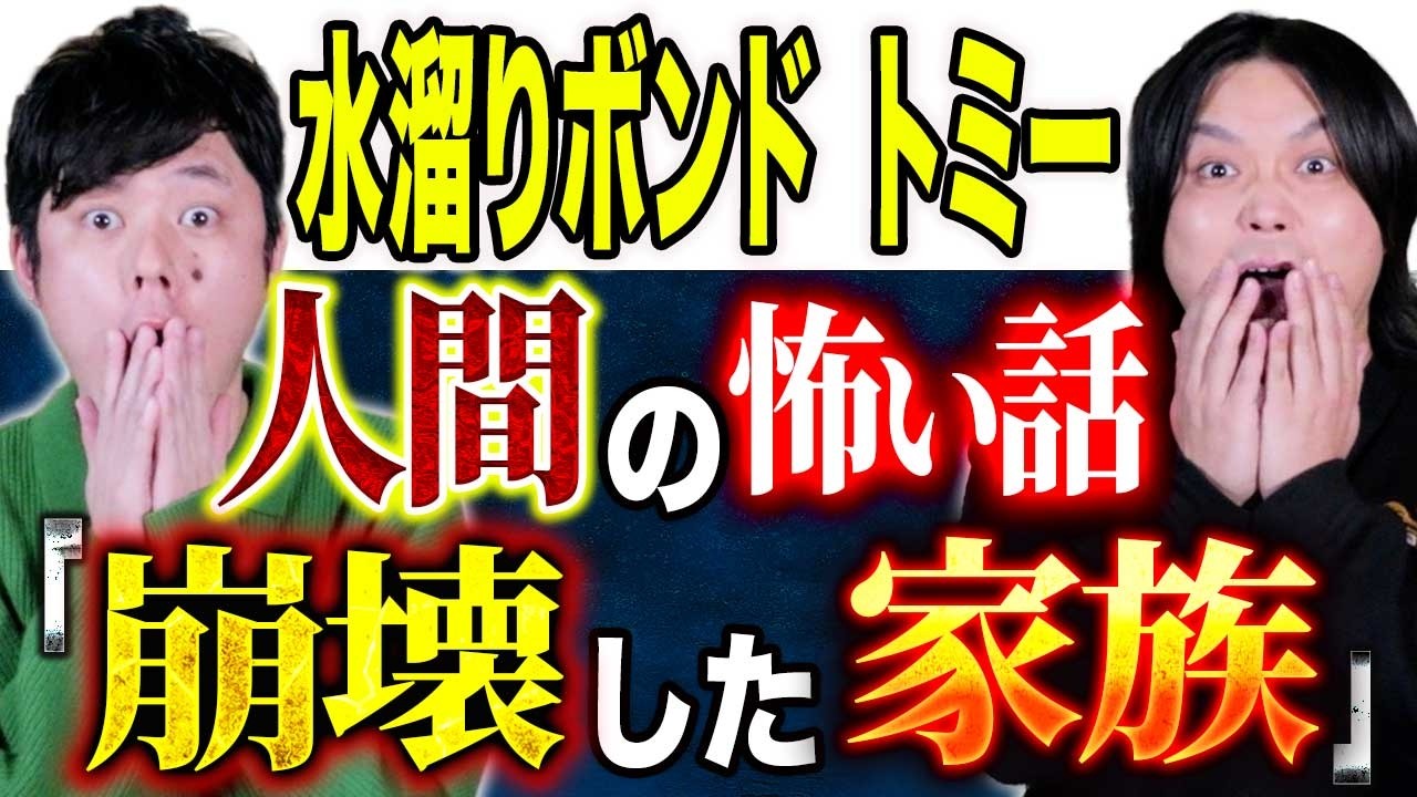 【水溜りボンド　トミー】⚠️ド級ヒトコワ３本⚠️なぜこんなことになってしまう？目も当てられない悲惨な怖い話です。