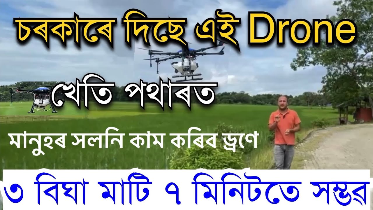 বাহিৰৰ দৰে অসমৰ খেতিটো এতিয়া ড্ৰণৰ ব্যৱহাৰ॥Drone farming Spray in Assam॥ Drone use in  Agriculture