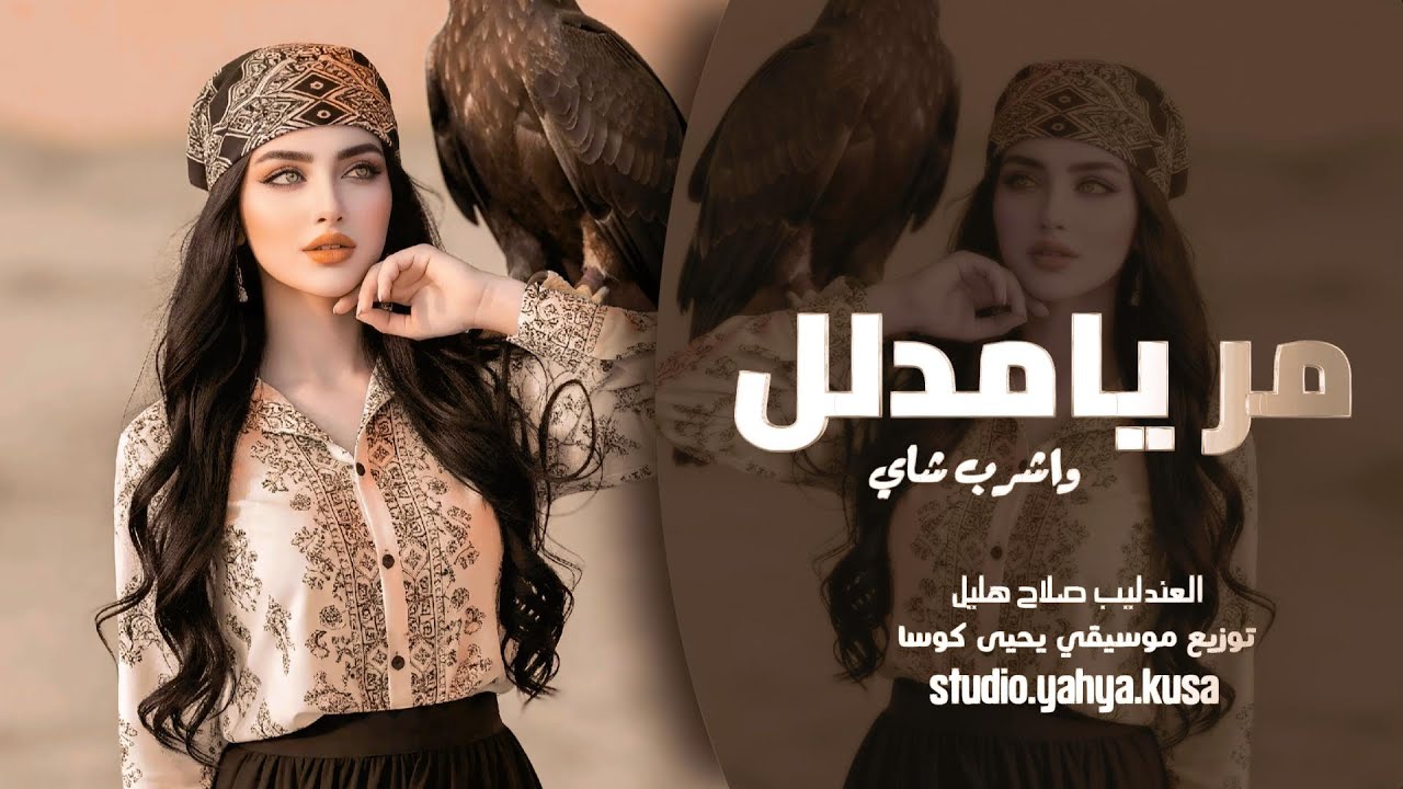 مر يامدلل واشرب شاي - العندليب صلاح هليل - توزيع موسيقي يحيى كوسا