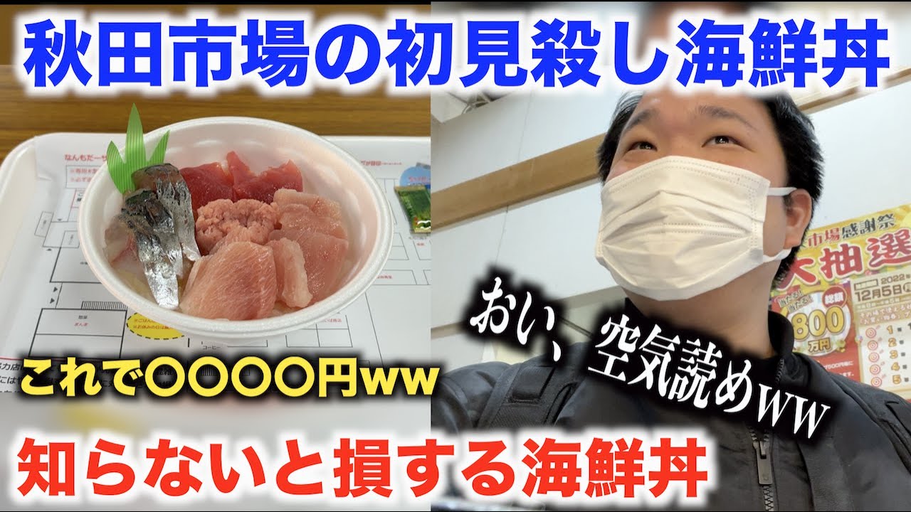 【初見殺し】秋田市場の”知らないと損する”海鮮丼がヤバすぎるんだけどwww