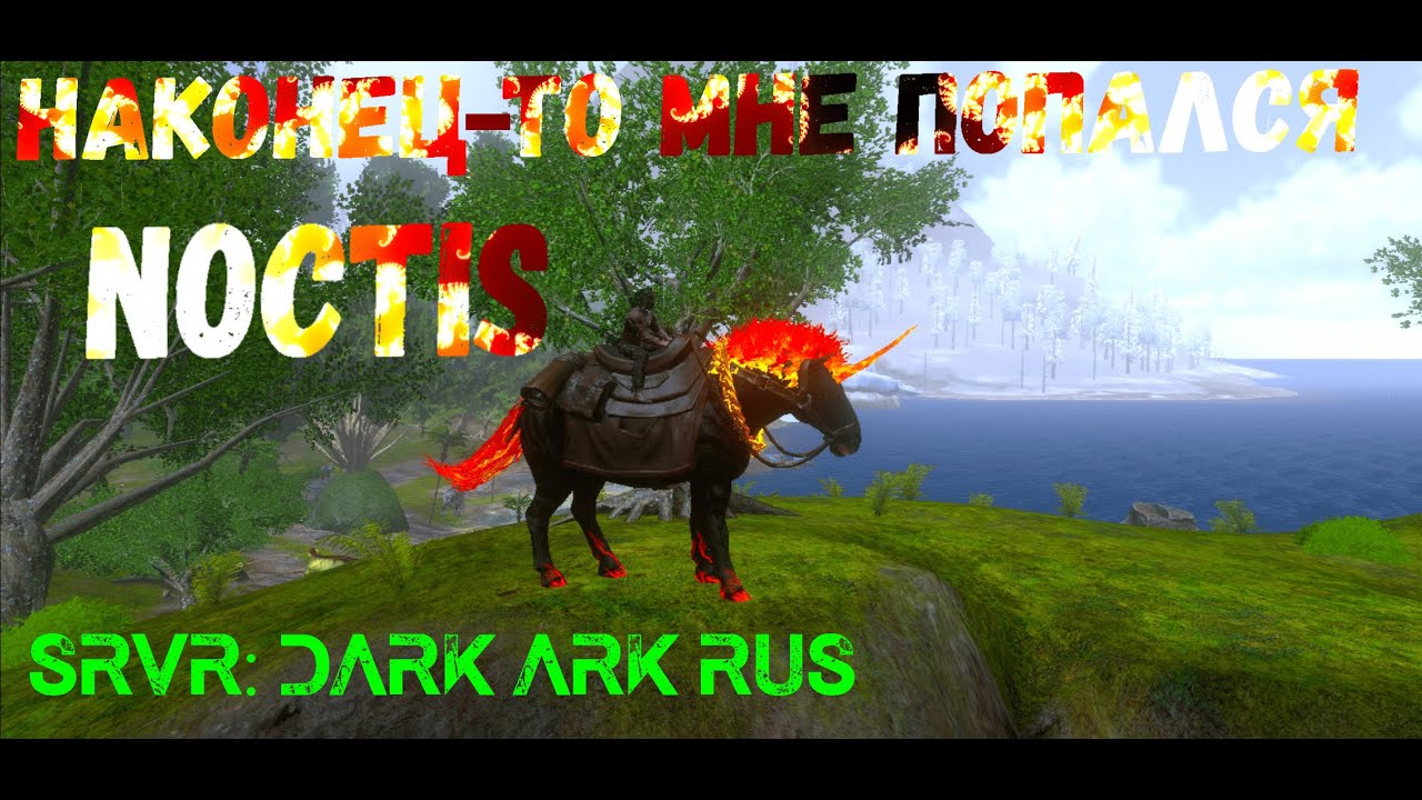 ARK Mobile, прохождение данжа The Hungry Dark, приручаем Ноктиса)