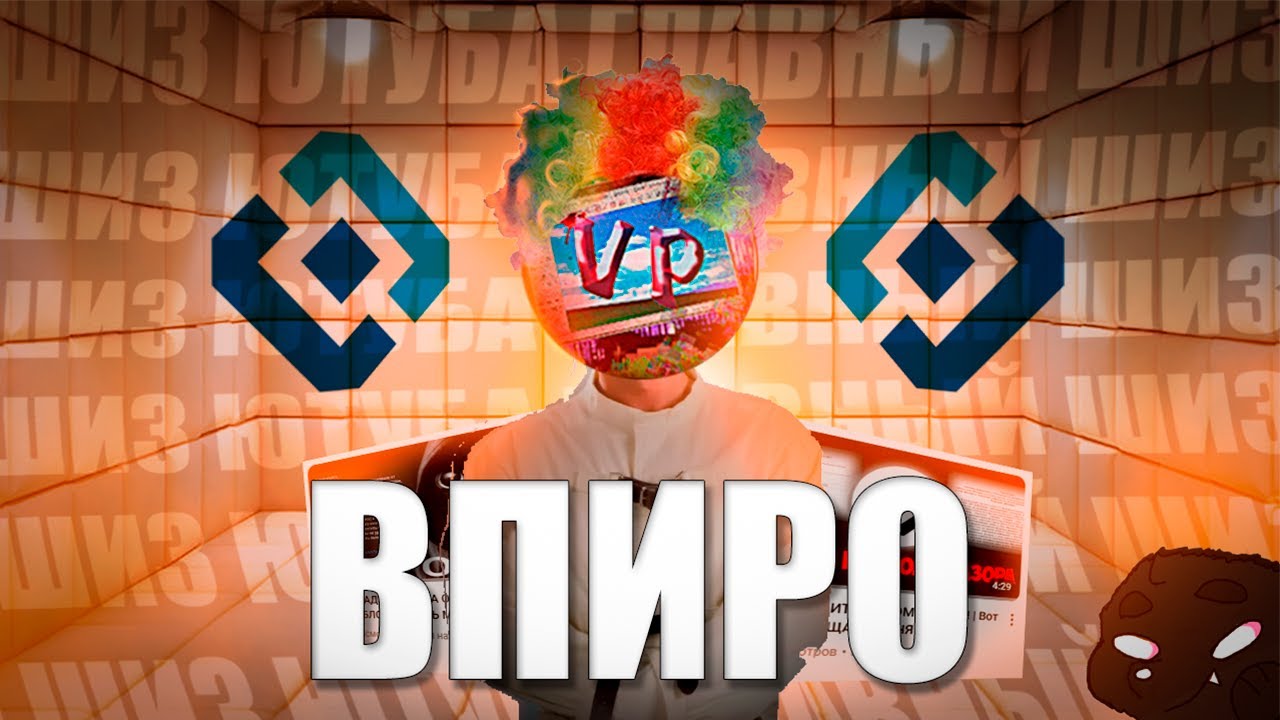 VPIRO - ГЛАВНЫЙ ШИЗ Ютуба, и ХУДШИЙ Противник РКН