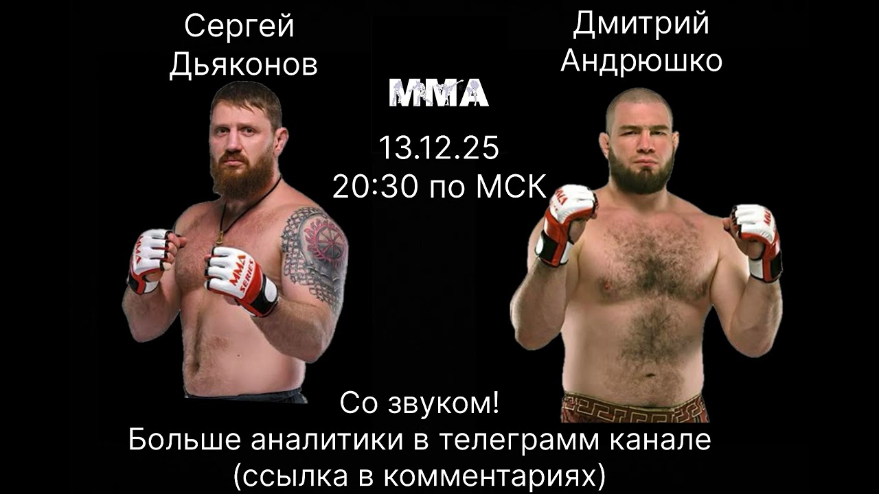 Дмитрий Андрюшко vs Сергей Дьяконов — разбор боя и прогноз на поединок