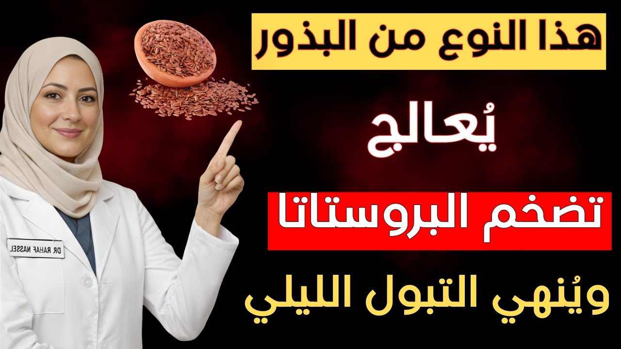 لن تستيقظ لدخول الحمام بعد اليوم! 7 بذور معجزة تعيد البروستاتا لحجمها الطبيعي | د. رهف نبيل