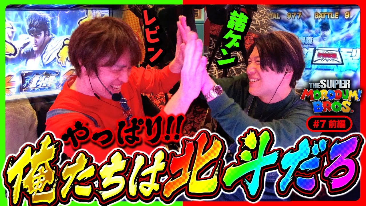 【俺たちが北斗最後の砦！やっぱり俺たちは北斗だろ】スーパー諸積ブラザーズ#7前編《諸積ゲンズブール》《レビン》スマスロ北斗の拳［パチンコ・パチスロ・L北斗の拳］