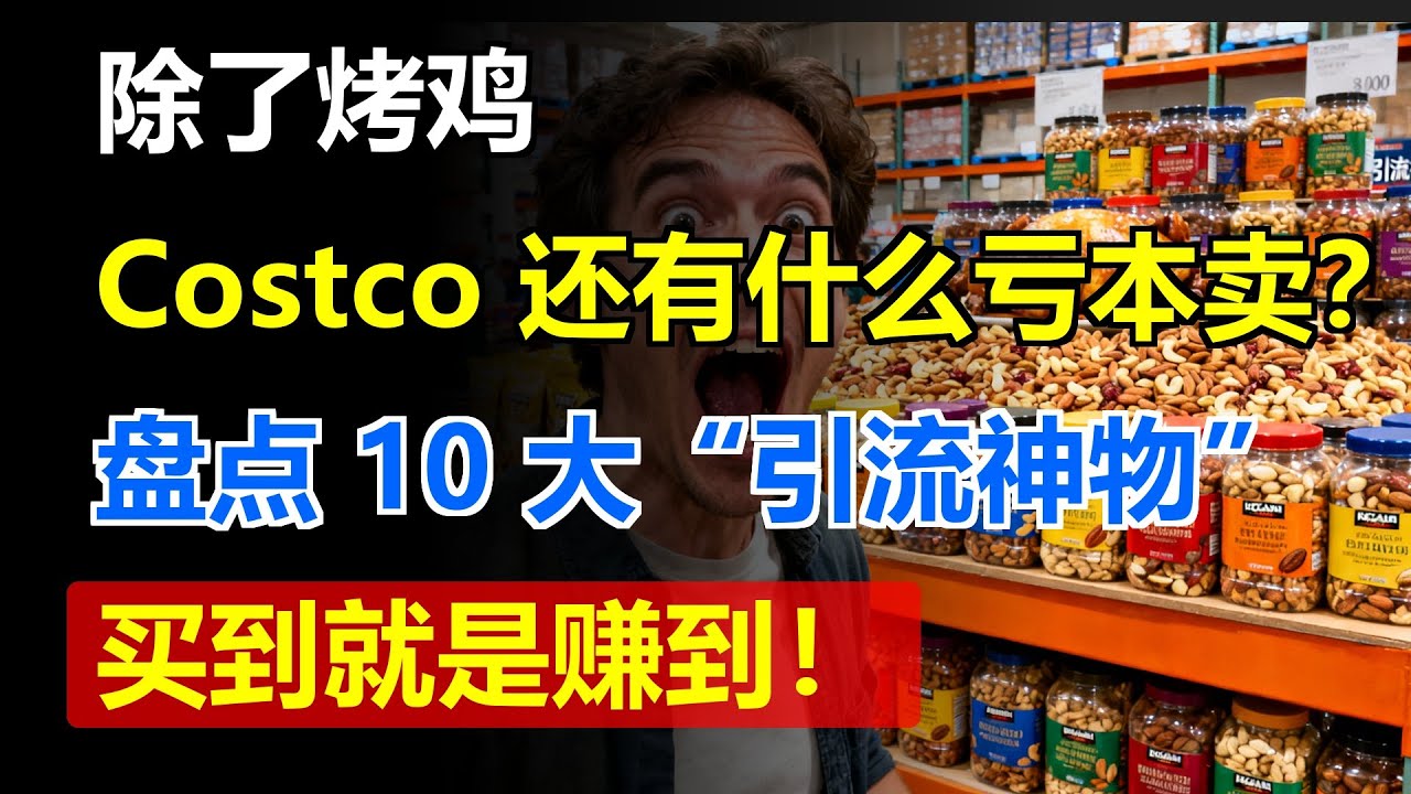 除了烤鸡，Costco 还有什么亏本卖？盘点 10 大“引流神物”，买到就是赚到！
