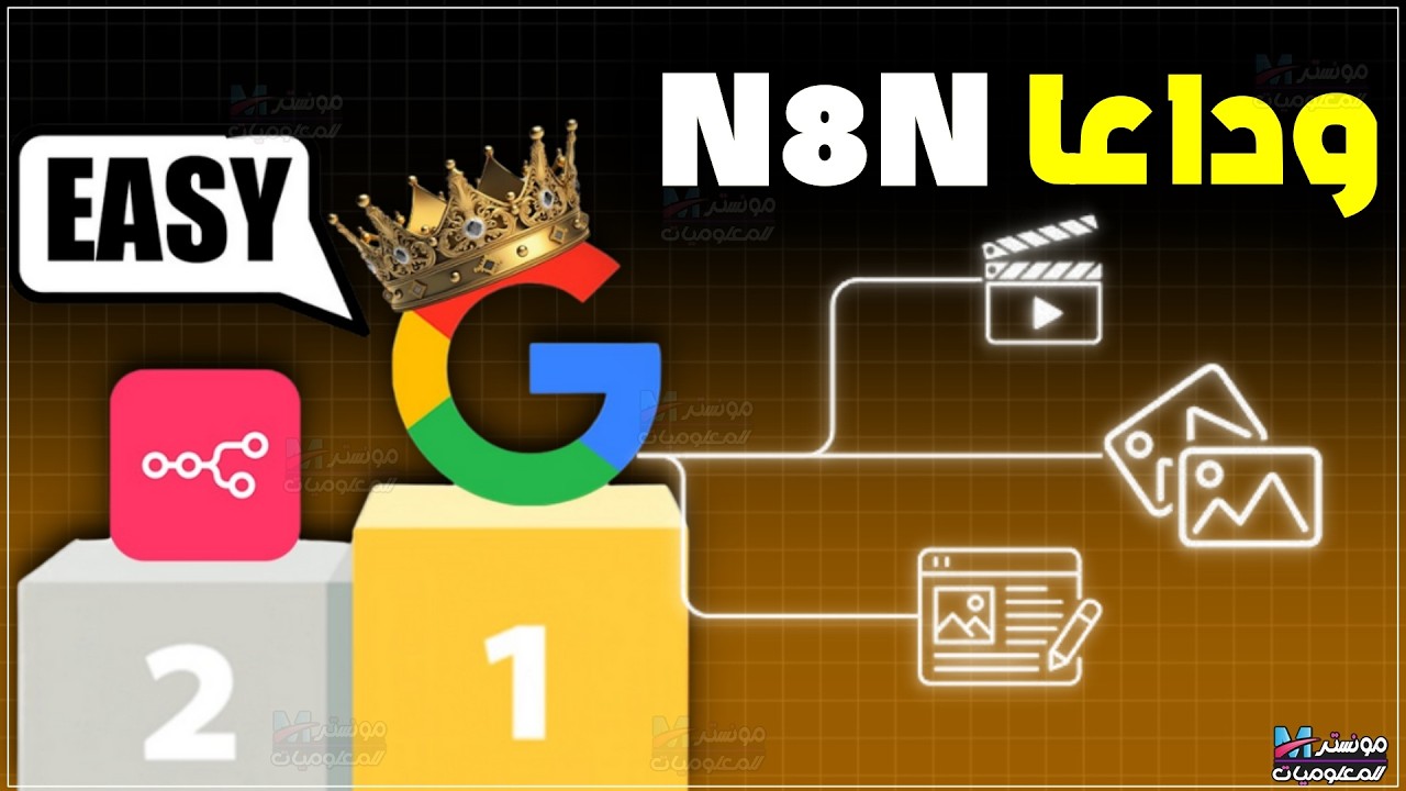 بديل n8n المجاني من جوجل: شرح Google Opal أفضل أداة أوتوميشن لعمل تطبيقات بدون كود