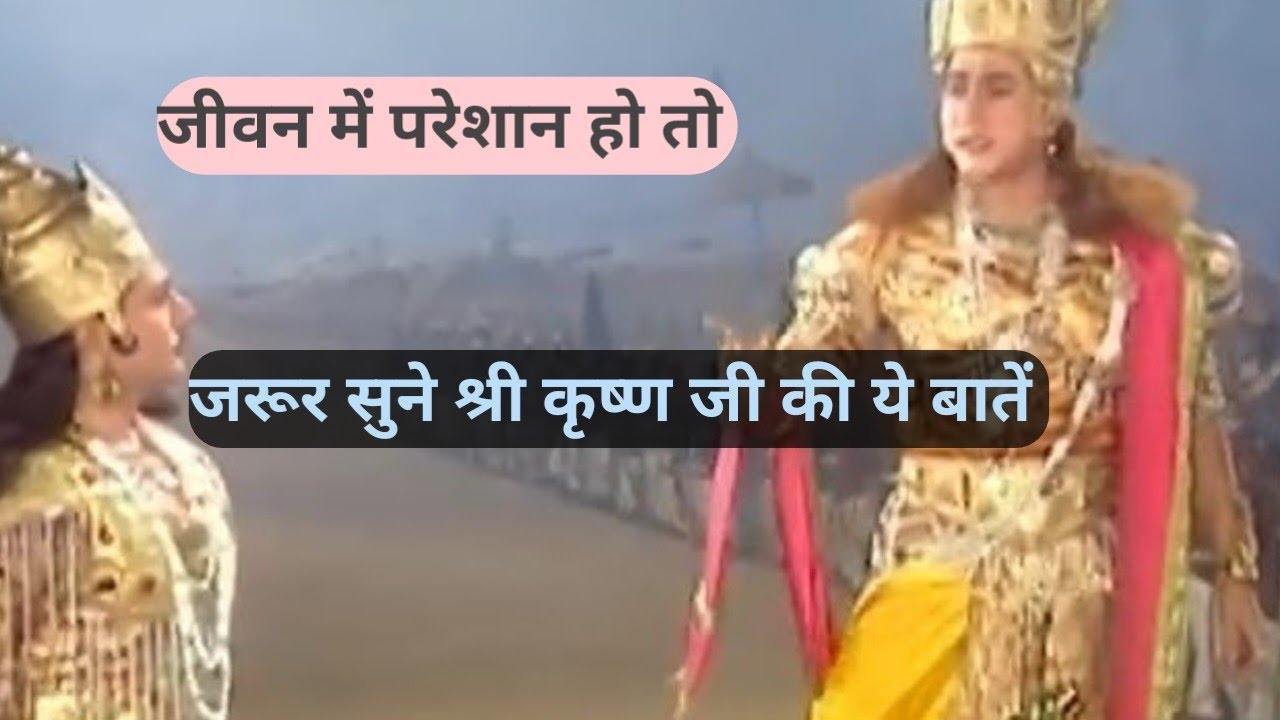 जीवन में परेशान हो तो जरूर सुने श्री कृष्ण जी की ये बातें।krishna updash।।