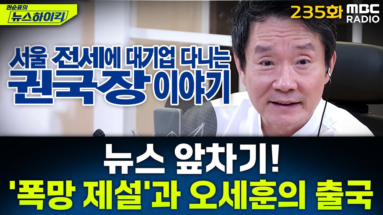 뉴스 앞차기 ep.235- '엉망 제설'로 시민들 발 묶인 저녁...오세훈, 베트남·말레이 출국 - 최형진&기추자, [권순표의 뉴스하이킥], MBC 251205 방송
