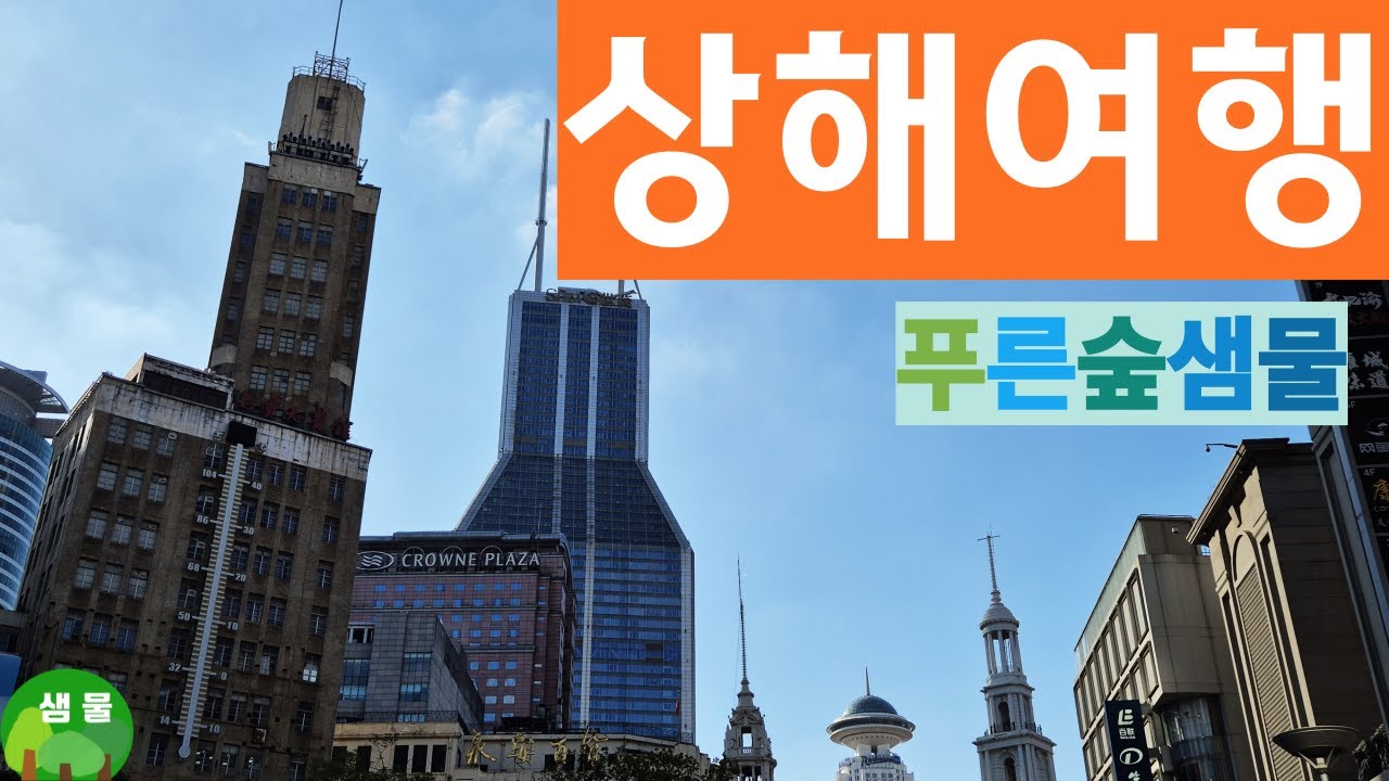 #상해여행 #중국여행 #중국 #관광 #관광코스 #여행일정