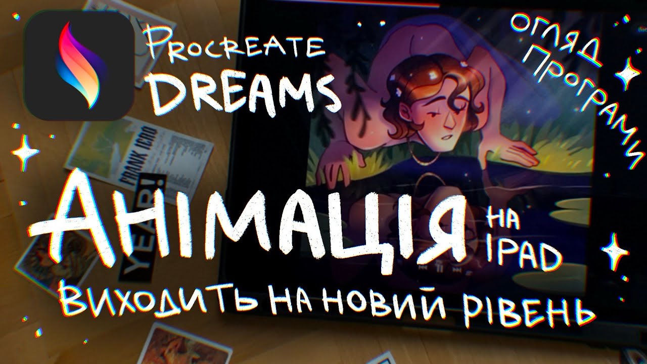 Найкраща програма для анімації на iPad? | Procreate dreams огляд українською
