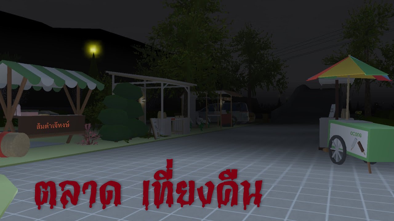 ตลาดเที่ยงคืนมีแต่ผี