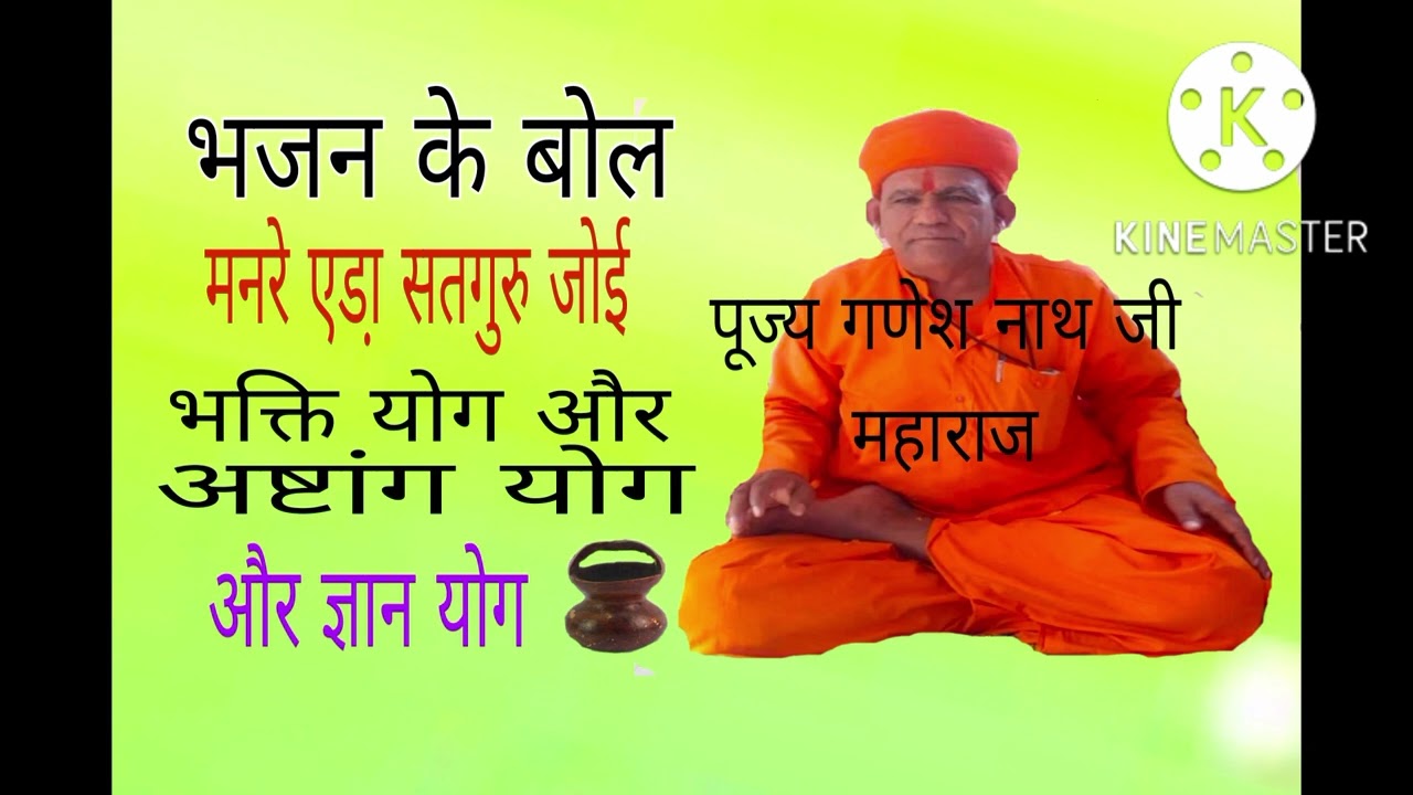 नवधा भक्ति ,अष्टांग योग ,और ज्ञान योग, श्री गणेश नाथ जी महाराज 24 सितंबर 2022