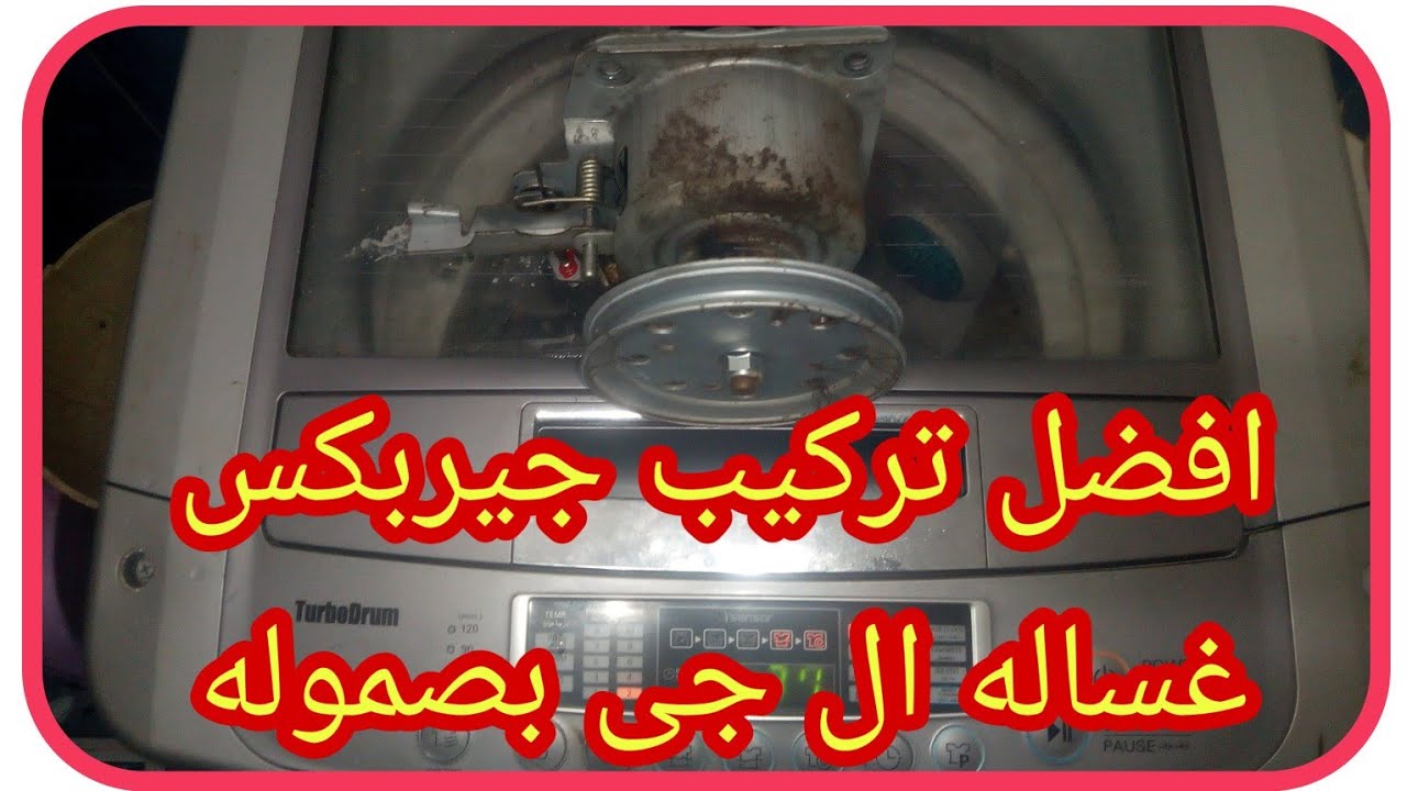 اسهل وافضل طريقه  تركيب جيربكس غساله  ال جى و سامسونج بصموله بطريقه سهله جدا فى اقل من عشر دقايق