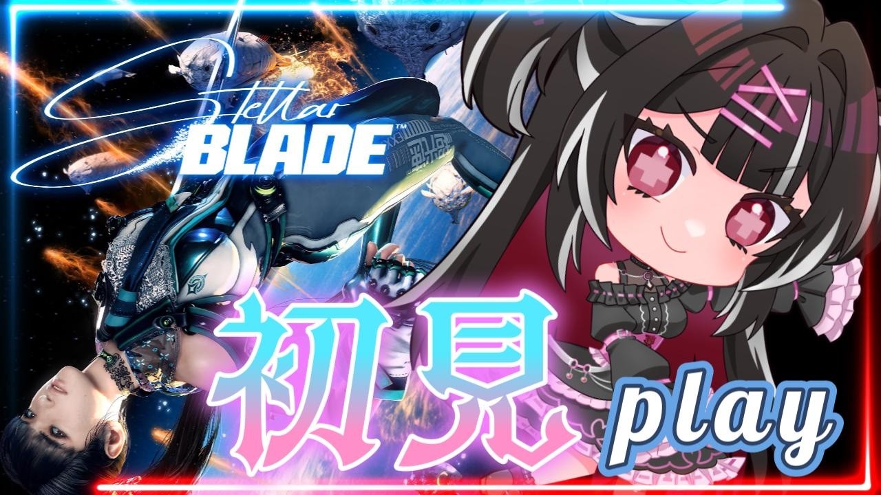 #2【Stellar Blade】ほぼ初見！アクション迷子したら助けて！（ネタバレあり）
