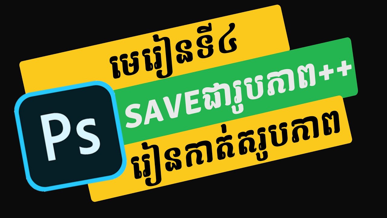 រៀនកាត់តរូបភាព​ - គន្លឹះរក្សារូបភាពក្នុងទំរង់ផ្សេងៗក្នុង មេរៀន Photoshop Khmer