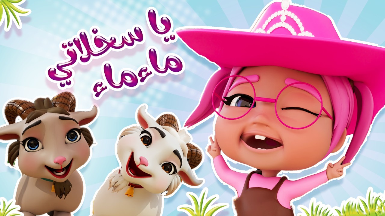 يا سخلاتي ماع ماع | قناة بيبي سوسو