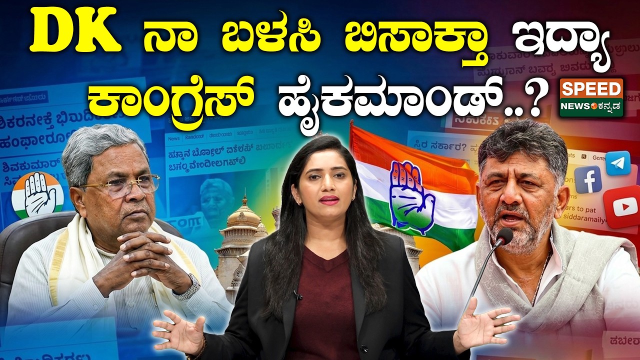 DK Shivakumar | Siddaramaiah | DK ನಾ ಬಳಸಿ ಬಿಸಾಕ್ತಾ ಇದ್ಯಾ ಕಾಂಗ್ರೆಸ್ ಹೈಕಮಾಂಡ್..? | Speed News Kannada