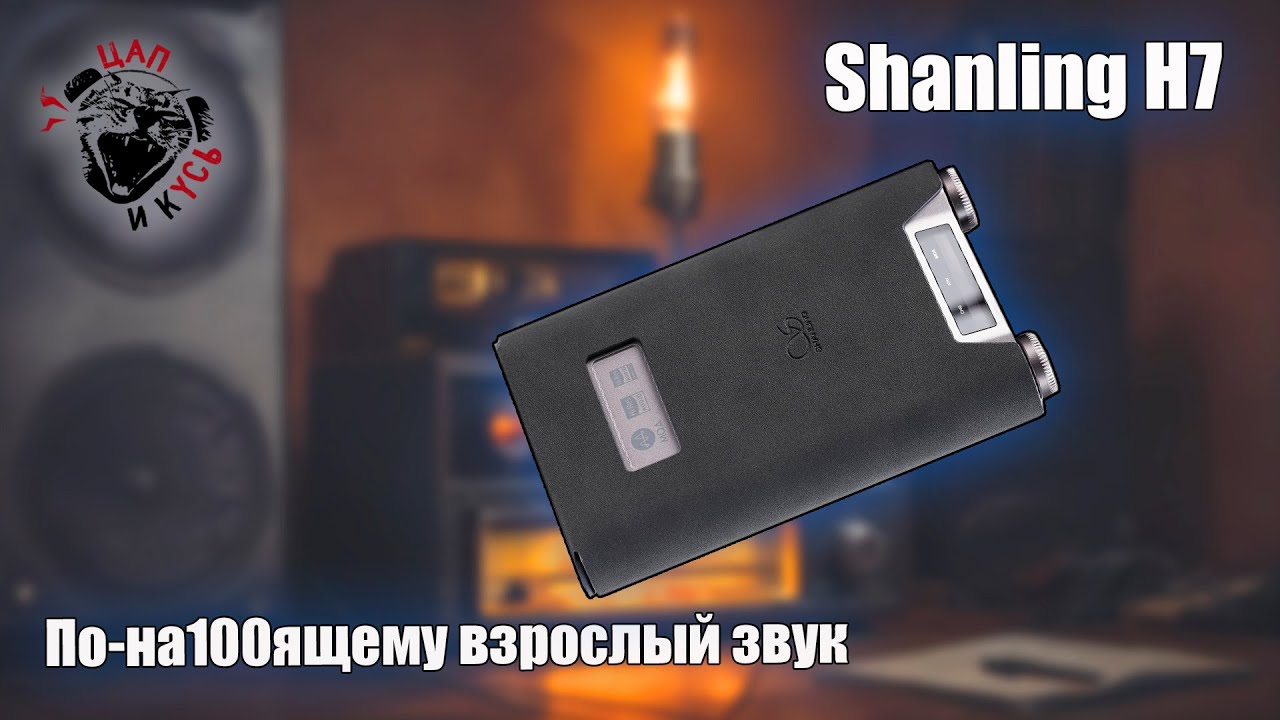ЦАП И кУСЬ - Shanling H7: Грелка для ушей или что? | Правда о 