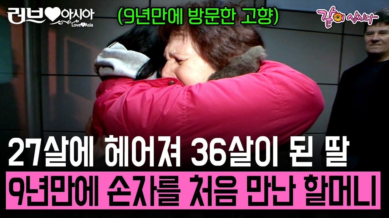 [러브인아시아] 27살에 헤어져 36살 아줌마가 되어 돌아온 딸의 모습에 가족들 눈물이 앞선다. 한국에서 루마니아로 건너온 손자와의 첫 만남 | KBS 2009.02.24