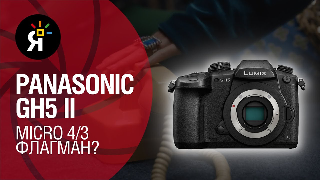 Яркие фотоновости #36 | Panasonic GH5 Mark II: MFT флагман? | Tokina 25-75mm T2.9 | Объективы Laowa