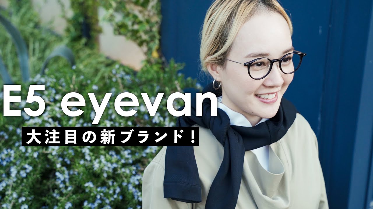 【究極の機能美】大人気”EYEVAN”に新ブランドが登場！大注目の”E5 eyevan”をご紹介！