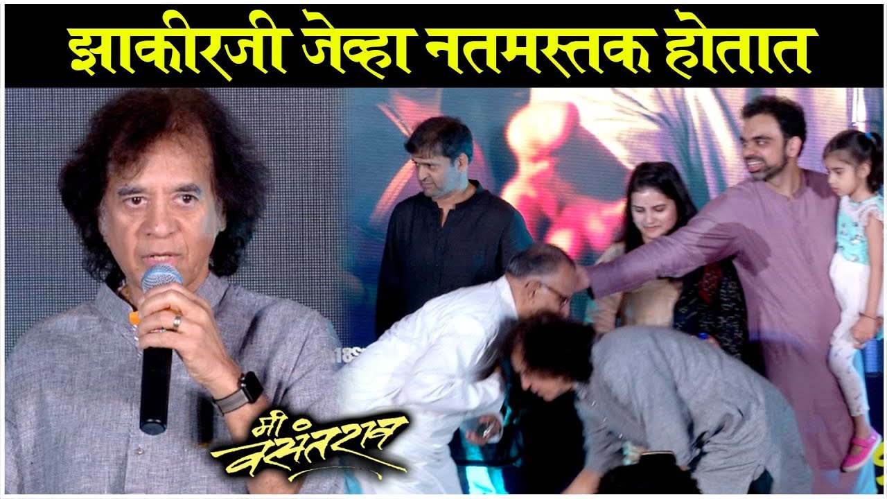 Zakir Hussain EMOTIONAL At MEE VASANTRAO TEASER Launch | झाकीरजी जेव्हा नतमस्तक होतात