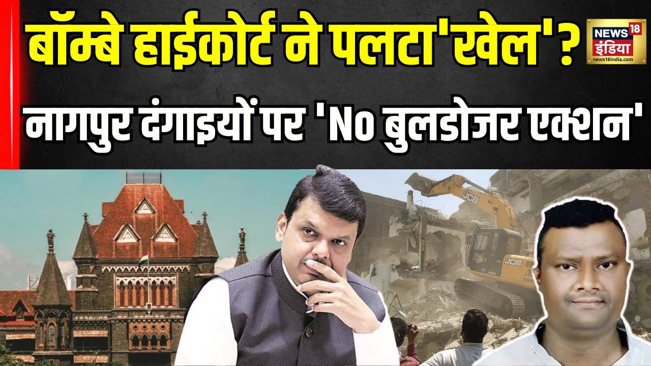 Nagpur Violence के आरोपियों के घर गिराने पर हाई कोर्ट की रोक | Bulldozer Action | Bombay High Court