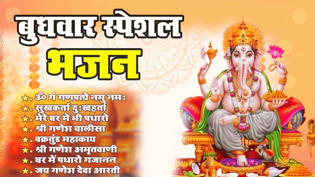 बुधवार भक्ति भजन ॐ गं गणपतये नमो नमः, सुखकर्ता दुखहर्ता, गणेश अमृतवाणी, Nonstop Ganesh ji Ka Bhajan