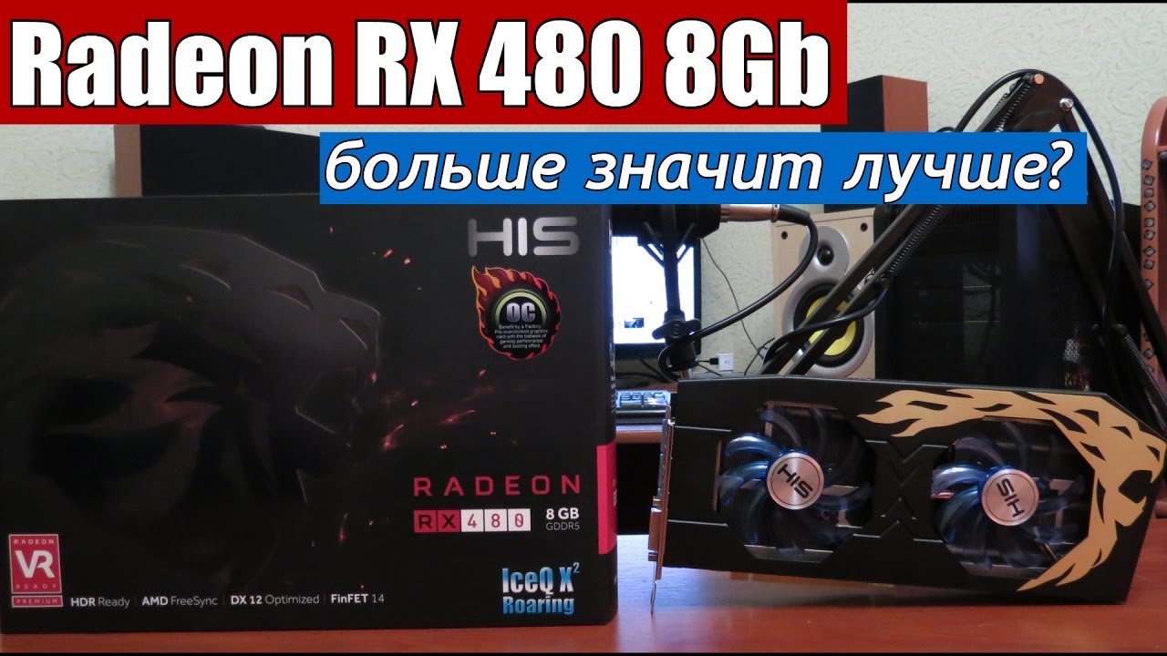 RX 480 8Gb больше значит лучше?
