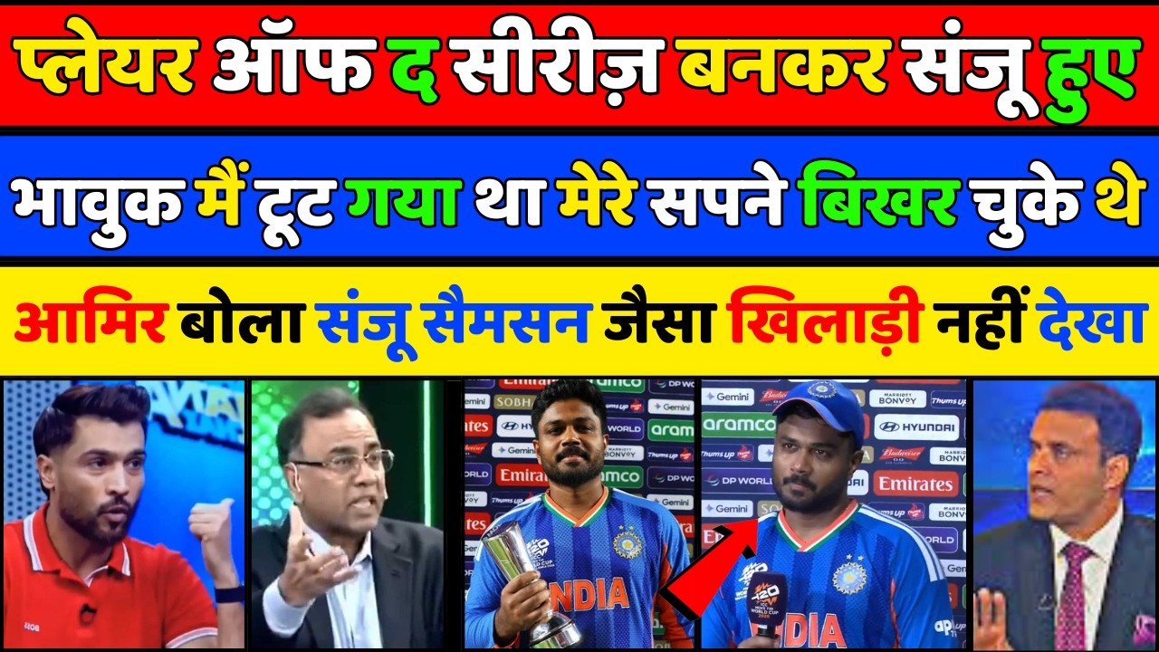 Mohammad Amir Shocked 😮 On Sanju Samson Emotional Post Match Speech | IndVsNZ  WC Final | Pak Reacts