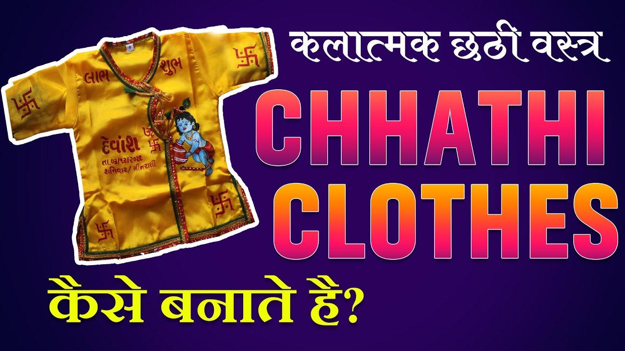 बेबी छठी कपडे की डेकोरेशन / Chhathi Clothes Decoration / Chhathi Name Ceremony