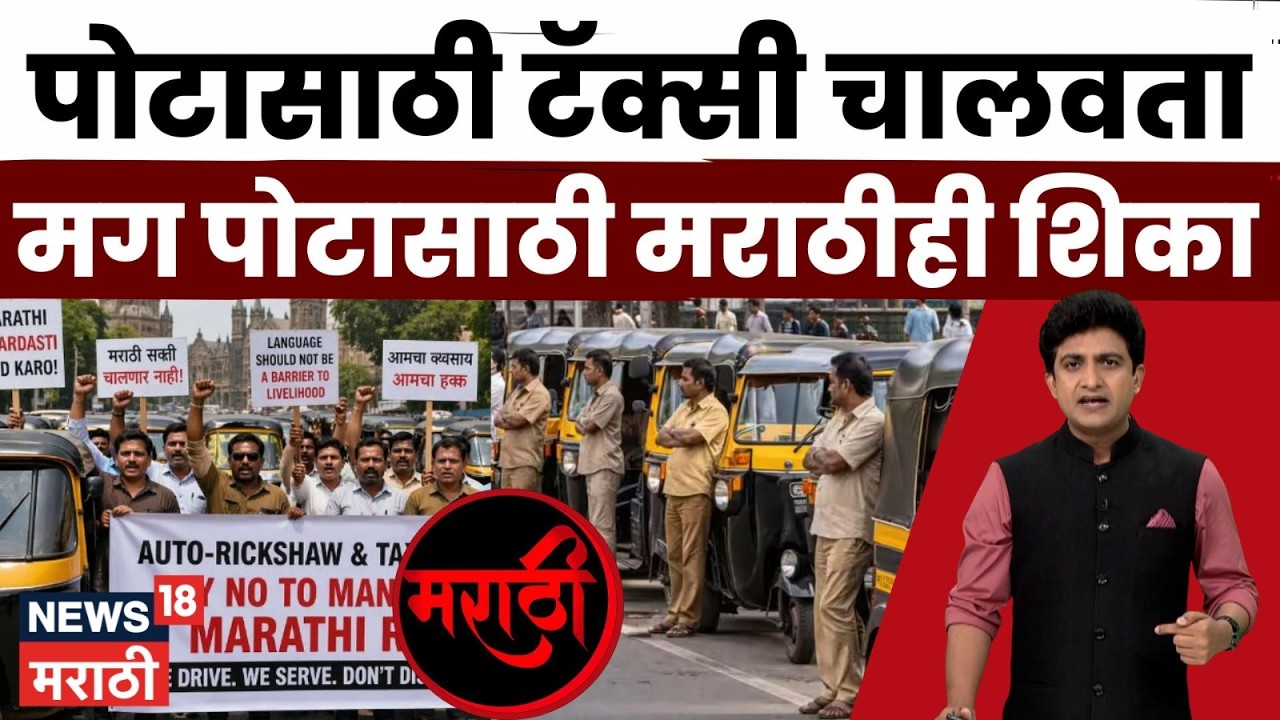Taxi And Rickshaw Licenses News | परप्रांतीय रिक्षा-टॅक्सी चालकांना मराठी सक्ती करावी? | N18V