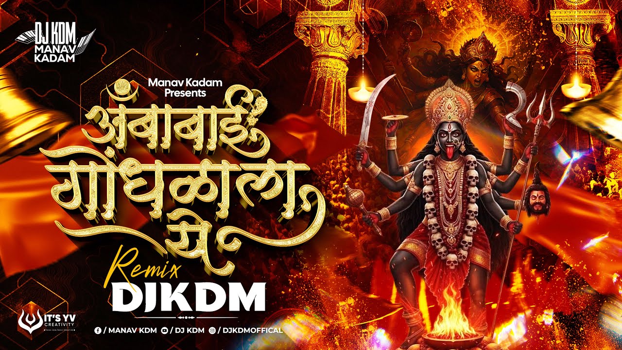 Ambabai Gondhalala Ye Dj Song | Ambabai Gondhalala Ye Remix Navratri Special Dj Song | Devi Dj Song