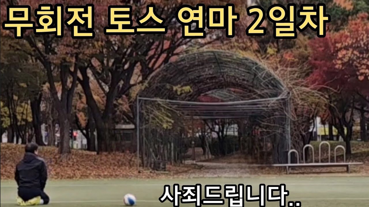 [목요족구] 무회전 토스 연습 2일차
