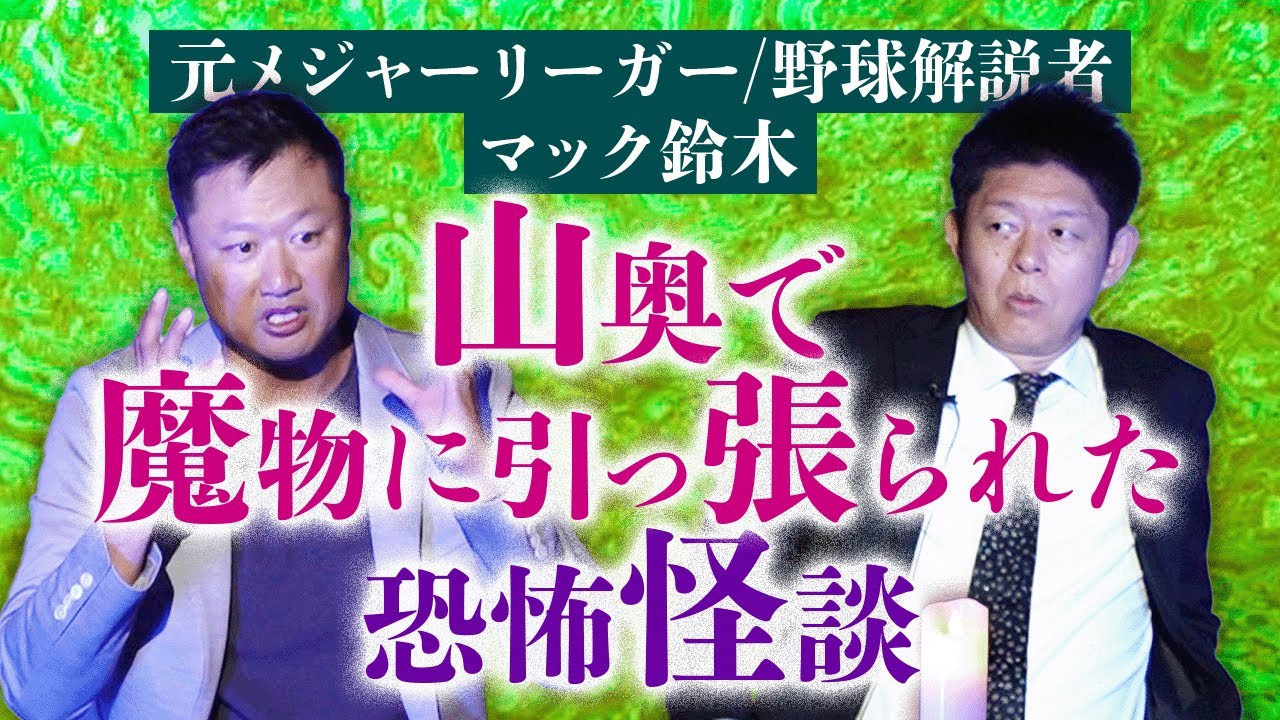 初【マック鈴木】アメリカで経験した怪奇&山奥で魔物に引っ張られる…『島田秀平のお怪談巡り』
