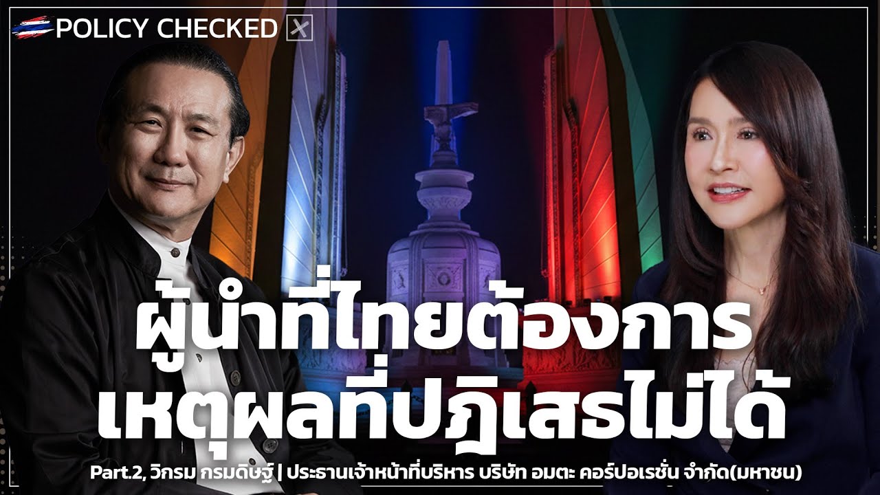 [POLICY CHECKED] ผู้นำที่ไทยต้องการ เหตุผลที่ปฎิเสธไม่ได้ - Money Chat Thailand | วิกรม กรมดิษฐ์