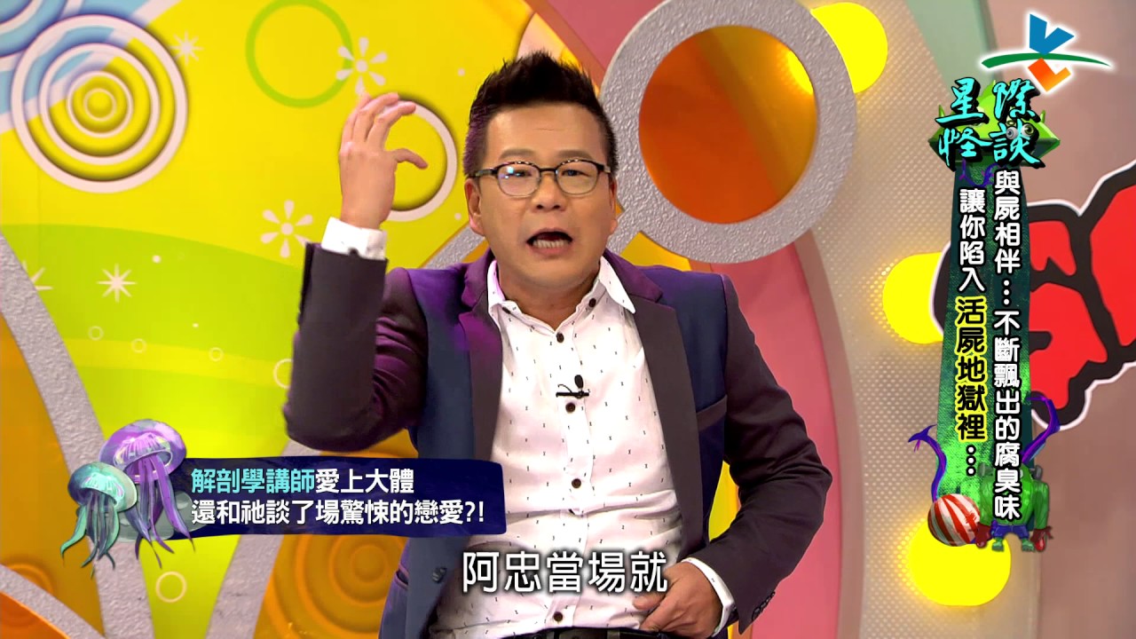 【完整版】來自星星的事 - 星際怪談：【與屍相伴…不斷飄出的腐臭味！讓你陷入活屍地獄裡…】20161103/#11-10